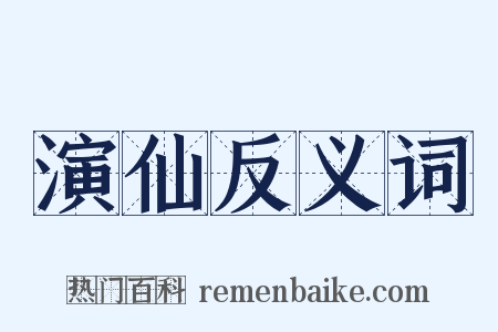 演仙反义词是什么意思的图片